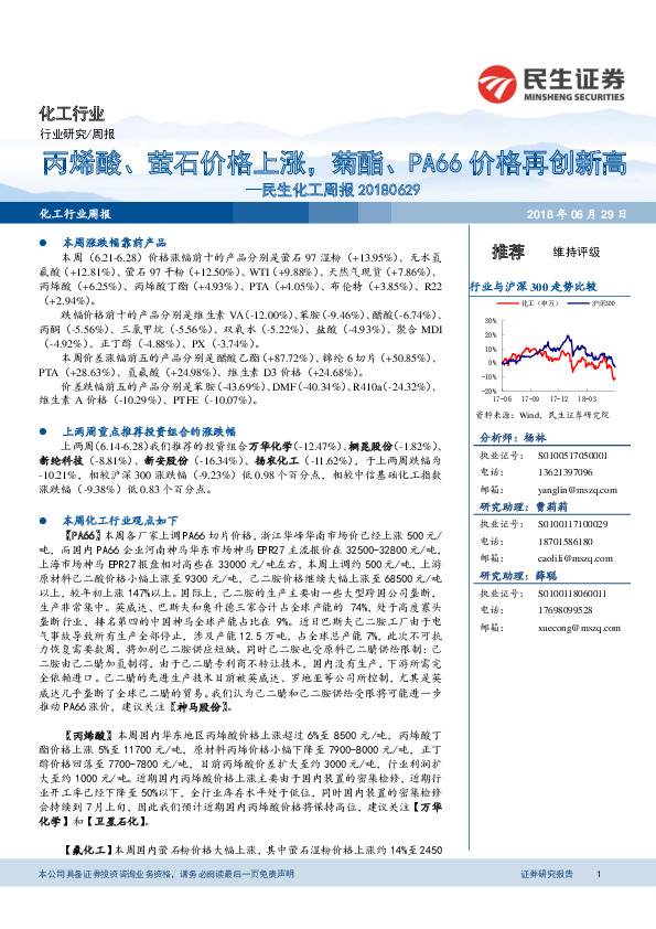 民生化工周报：丙烯酸、萤石价格上涨，菊酯、PA66价格再创新高