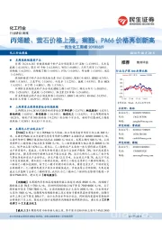 民生化工周报：丙烯酸、萤石价格上涨，菊酯、PA66价格再创新高