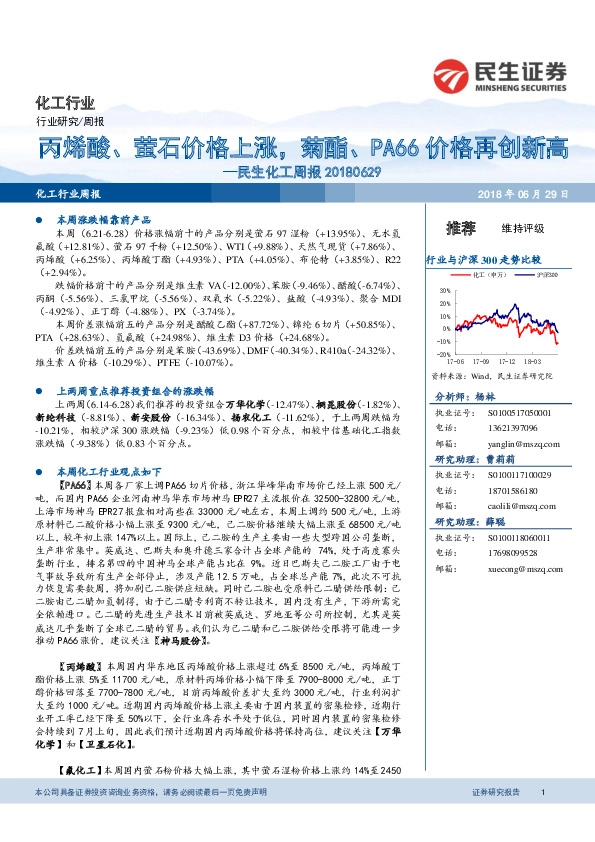民生化工周报：丙烯酸、萤石价格上涨，菊酯、PA66价格再创新高