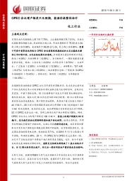 化工行业：OPEC会议增产幅度不及预期，能源价格整体抬升