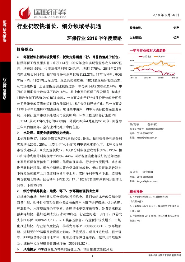 环保行业2018半年度策略：行业仍较快增长，细分领域寻机遇