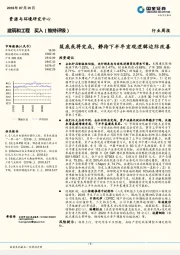 建筑和工程行业周报：筑底或将完成，静待下半年宏观逻辑边际改善