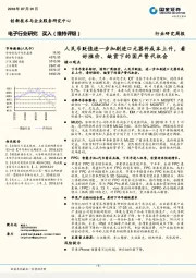 电子行业周报：人民币贬值进一步加剧进口元器件成本上升，看好涨价、缺货下的国产替代机会