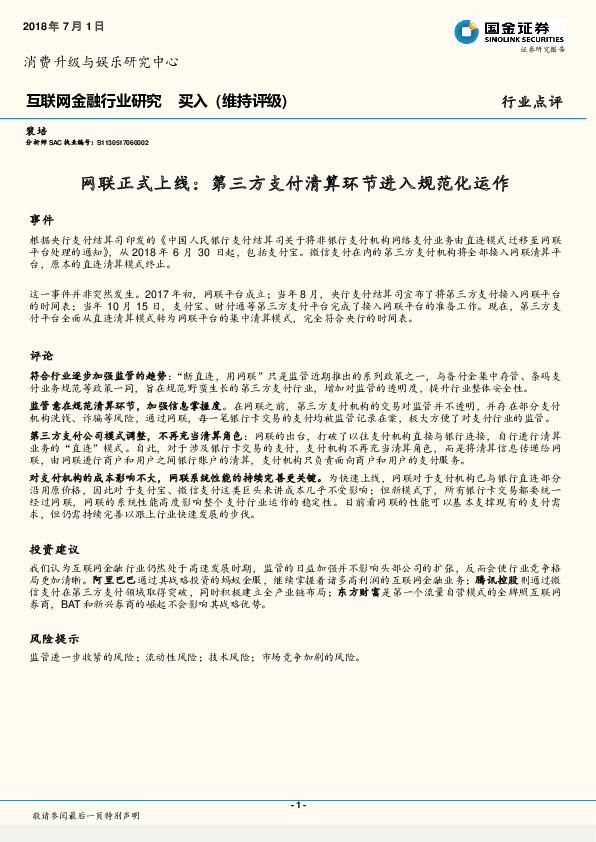 互联网金融行业研究：网联正式上线：第三方支付清算环节进入规范化运作