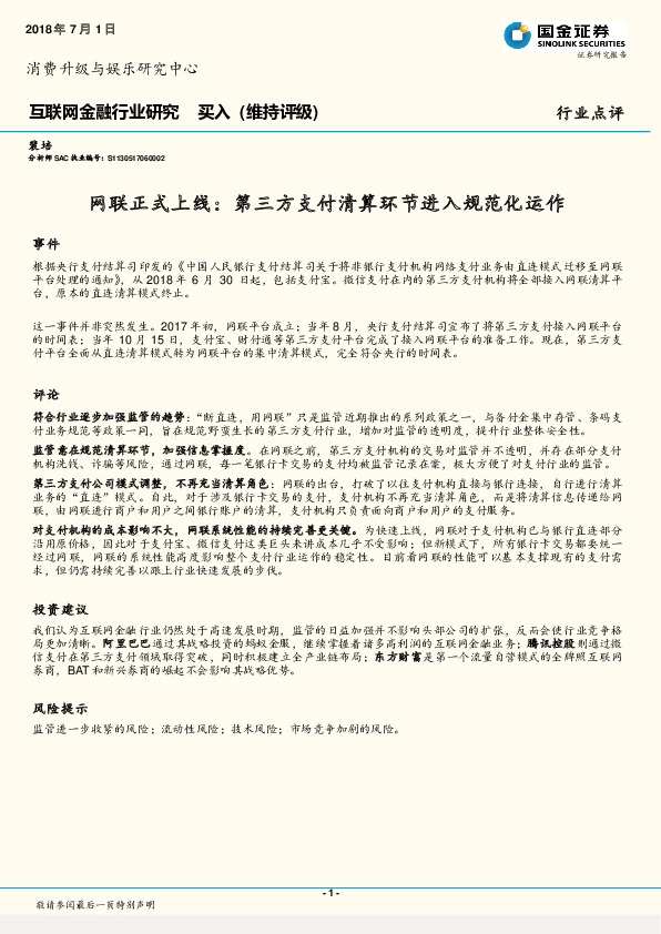 互联网金融行业研究：网联正式上线：第三方支付清算环节进入规范化运作