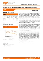 传媒行业周报：行业整体业绩良好，重点关注游戏和影视子板块