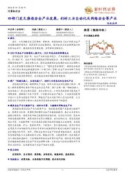 计算机行业点评:四部门发文推进安全产业发展,利好工业自动化及网络安全等产业