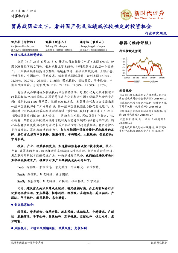 计算机行业：贸易战阴云之下，看好国产化及业绩成长较确定的投资机会