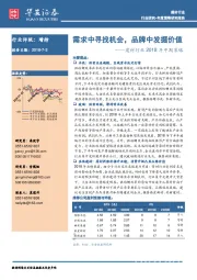 建材行业2018年中期策略:需求中寻找机会,品牌中发掘价值