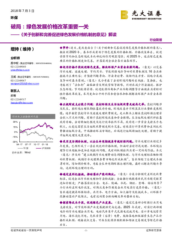 环保：《关于创新和完善促进绿色发展价格机制的意见》解读-破局：绿色发展价格改革重要一关