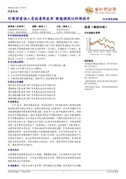 汽车行业研究周报：外商投资准入负面清单发布 新能源股比即将放