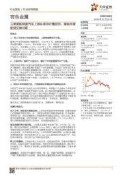 有色金属行业研究周报:三季度新能源汽车上游补库存行情启动,锂钴年度级别反弹可期