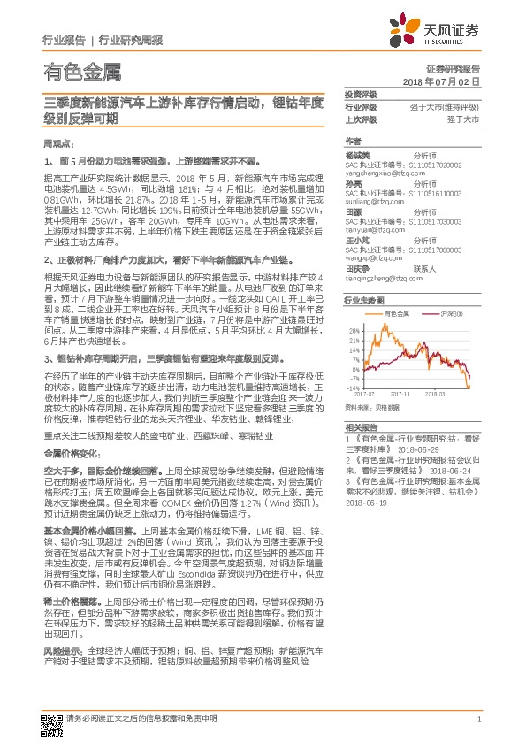 有色金属行业研究周报：三季度新能源汽车上游补库存行情启动，锂钴年度级别反弹可期