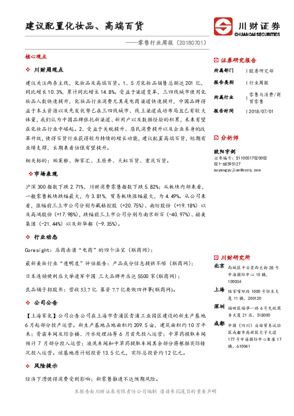 零售行业周报：建议配置化妆品、高端百货