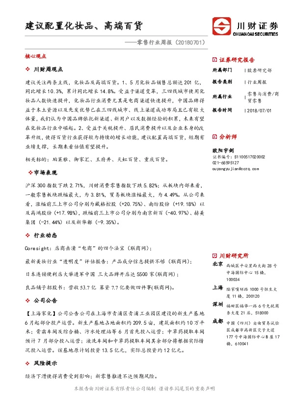 零售行业周报：建议配置化妆品、高端百货