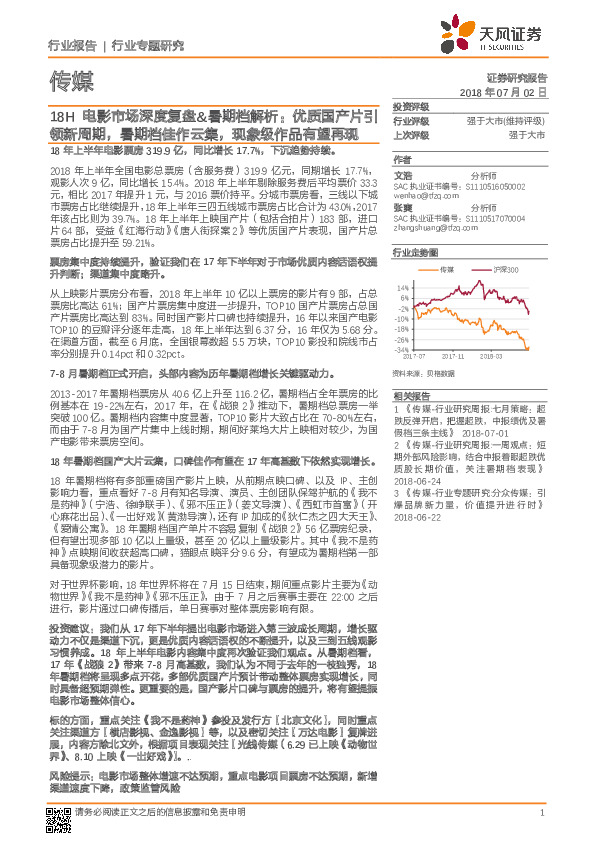 传媒行业专题研究：18H电影市场深度复盘&暑期档解析：优质国产片引领新周期，暑期档佳作云集，现象级作品有望再现