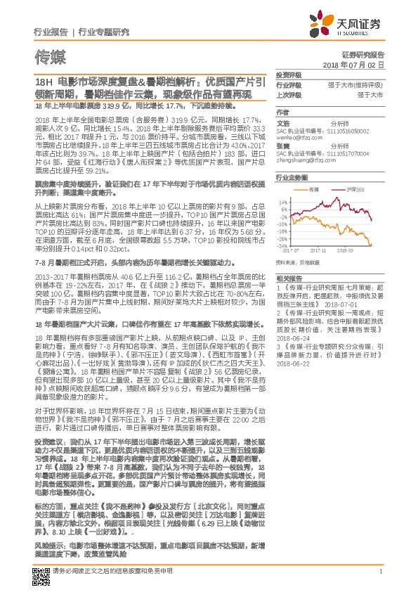 传媒行业专题研究：18H电影市场深度复盘&暑期档解析：优质国产片引领新周期，暑期档佳作云集，现象级作品有望再现