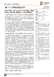 澳门6月博彩数据点评:淡季+世界杯,澳门GGR增12.5%低于预期,避险策略应验;歌神再临+暑期催化,8月浮现配置机会