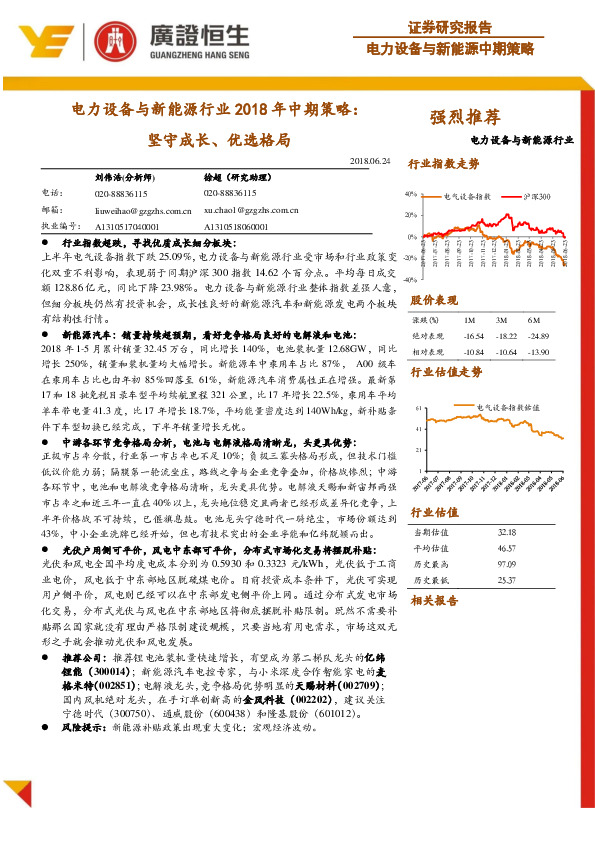 电力设备与新能源行业2018年中期策略：坚守成长、优选格局