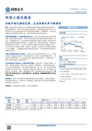 环保工程及服务行业点评：价格市场化推动发展，生态体制改革不断推进