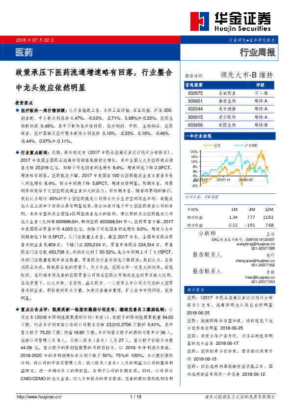 医药行业周报：政策承压下医药流通增速略有回落，行业整合中龙头效应依然明显