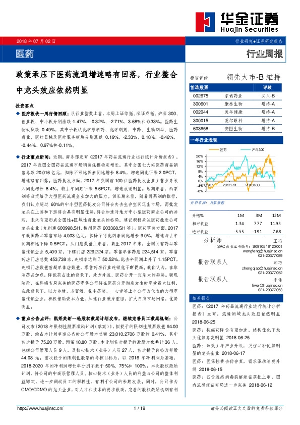 医药行业周报：政策承压下医药流通增速略有回落，行业整合中龙头效应依然明显