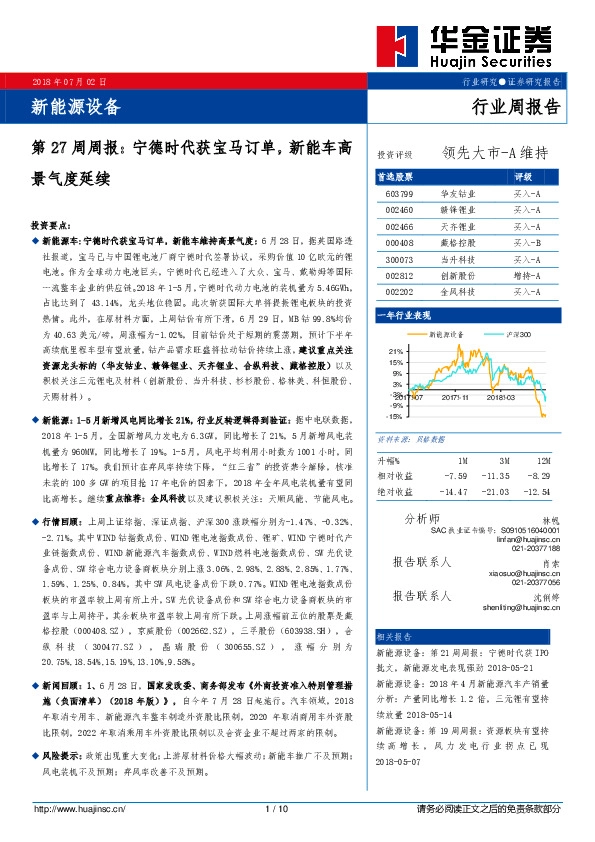 新能源设备第27周周报：宁德时代获宝马订单，新能车高景气度延续