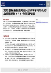 先进制造专题-全球汽车电动化行业梳理系列（4）-热管理专题