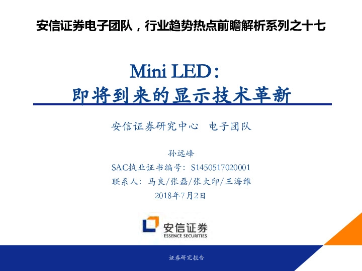 行业趋势热点前瞻解析系列之十七：Mini LED：即将到来的显示技术革新