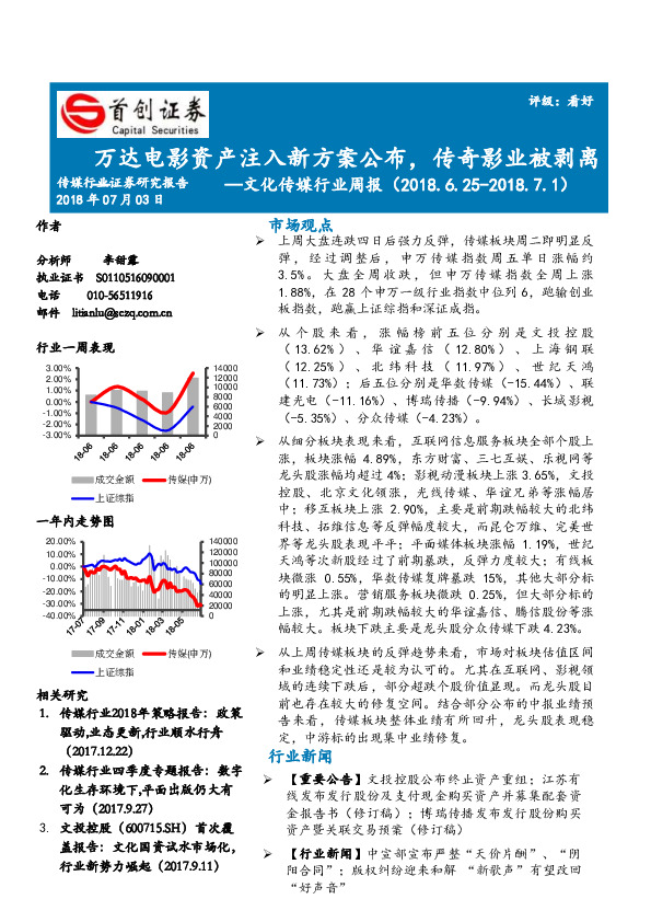 文化传媒行业周报：万达电影资产注入新方案公布，传奇影业被剥离