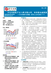文化传媒行业周报：万达电影资产注入新方案公布，传奇影业被剥离