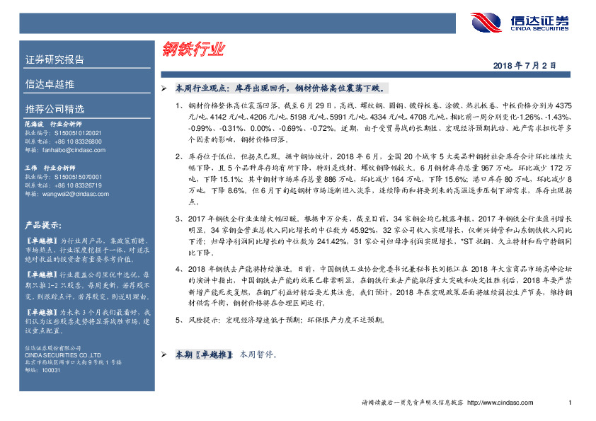 卓越推：钢铁行业