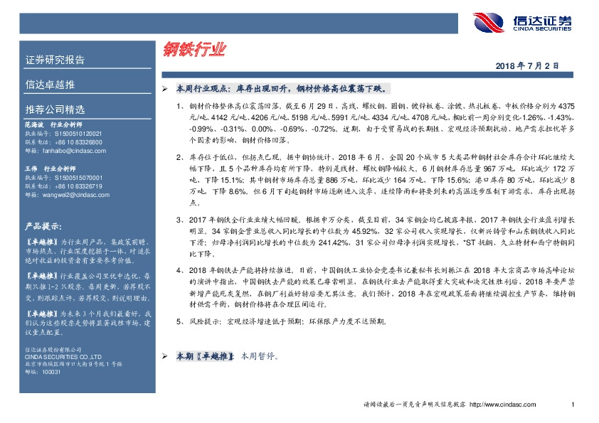 卓越推：钢铁行业