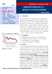 教育行业周报：卓越教育和宝宝树拟在港上市，教育迎来产业与资本结合的黄金期