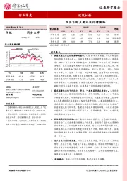 建筑材料：在当下时点看水泥行情演绎