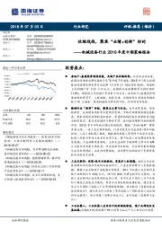 机械设备行业2018年度中期策略报告：收缩战线，聚焦“业绩+创新”标的