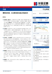 传媒行业周报：暑期档来袭，关注影视板块重点受益标的