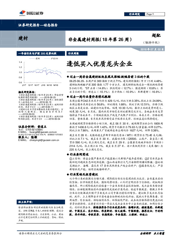 非金属建材周报（18年第26周）：逢低买入优质龙头企业