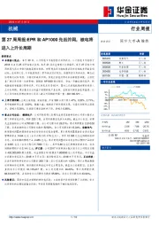 机械第27周周报：EPR和AP1000先后并网，核电将进入上升长周期