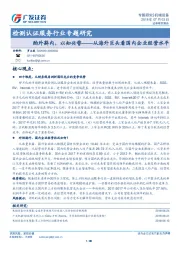 检测认证服务行业专题研究：酌外斟内，以知兴替-从海外巨头看国内企业经营水平