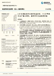 食品饮料行业周报：6月白酒板块仍以相对收益收官，1-5月啤酒行业产量正增长、量价齐升凸显投资价值