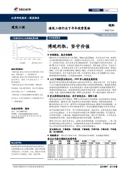 建筑工程行业下半年投资策略：博观约取，坚守价值