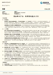 机械行业点评：国金新兴产业：每周智造盘点