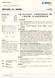 通信行业研究周报：中美IDC龙头对比，光环新网相对低估；MWC上海站开幕，5G全球竞争料将加剧