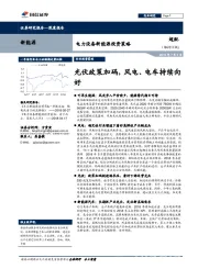 电力设备新能源投资策略：光伏政策加码，风电、电车持续向好