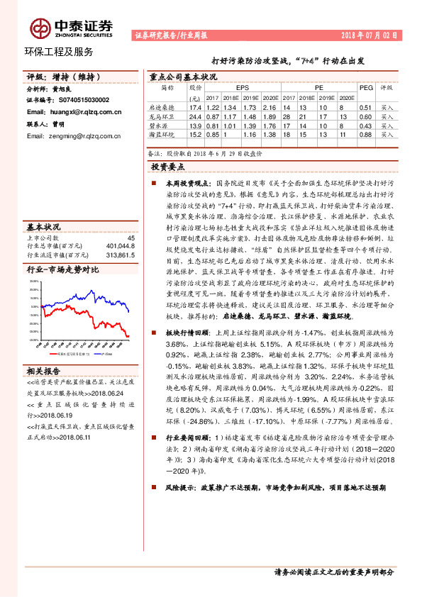 环保工程及服务行业周报：打好污染防治攻坚战，“7+4”行动在出发