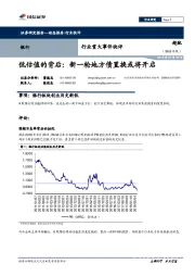 银行行业重大事件快评：低估值的背后：新一轮地方债置换或将开启