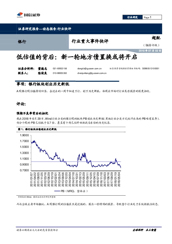 银行行业重大事件快评：低估值的背后：新一轮地方债置换或将开启