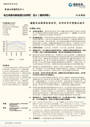 电力设备与新能源行业研究周报：储能电池国家标准发布，电网电车外资股比放开