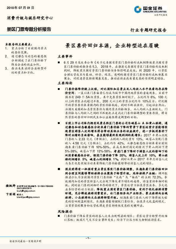 景区门票专题分析报告：景区票价回归本源，企业转型迫在眉睫